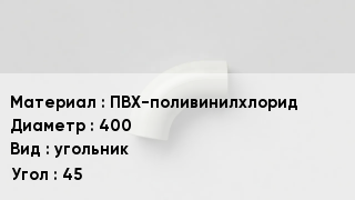 Отвод ПВХ ПВХ-поливинилхлорид 400 угольник Угол:45
